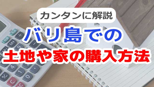 バリ島で土地 家 ヴィラの購入方法をなるべくカンタンに説明 バリ島移住物語