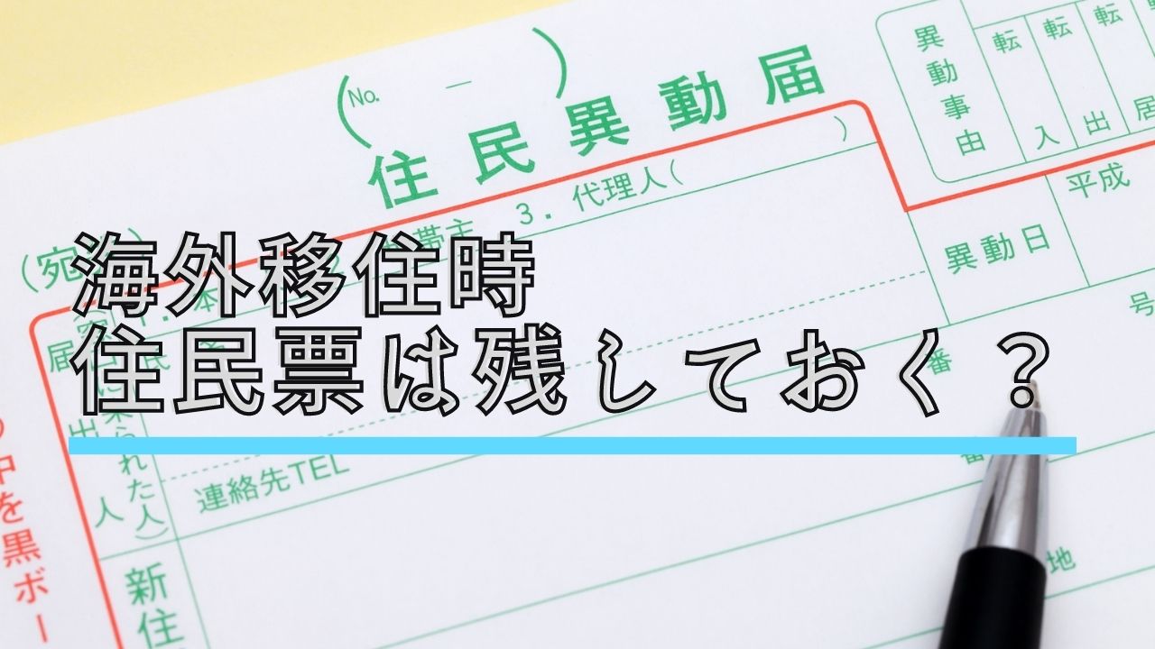 海外移住時に住民票は残す？それとも抜く？