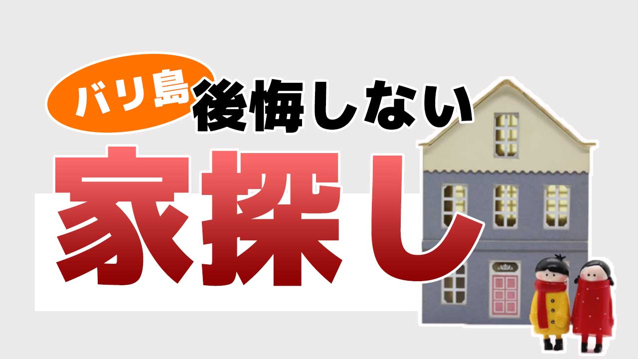 バリ島住宅失敗しない探し方