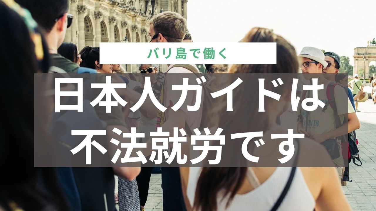 バリ島日本人ガイドは違法就労です