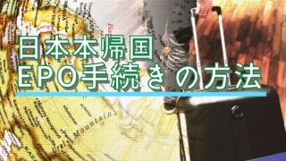 日本帰国時のEPO手続き方法